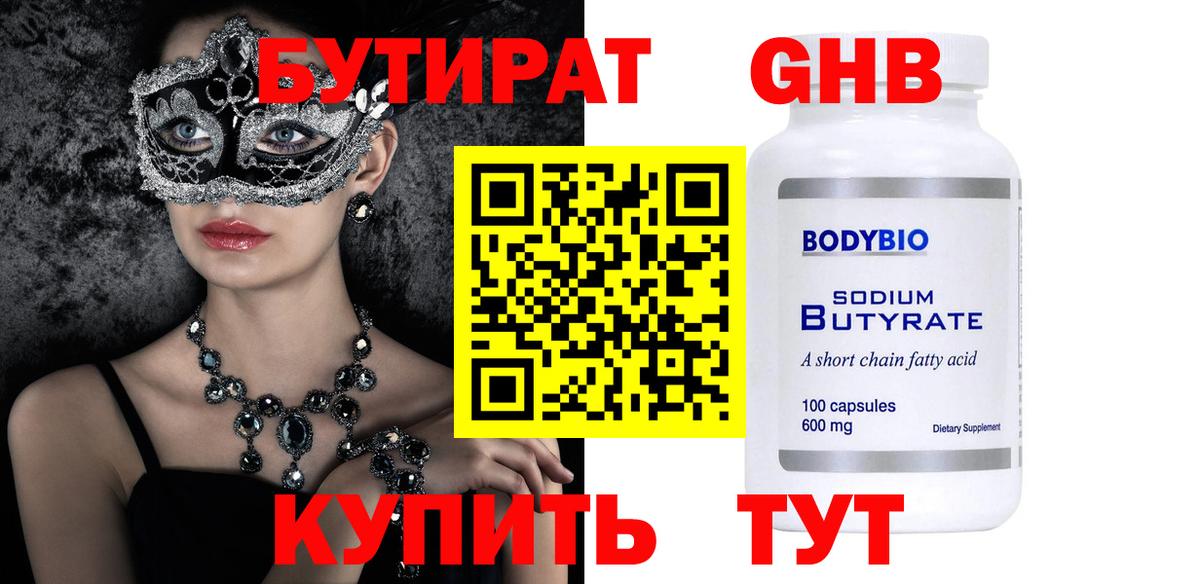 Бутират 1.4BDO  Вход с VPN  Уварово 